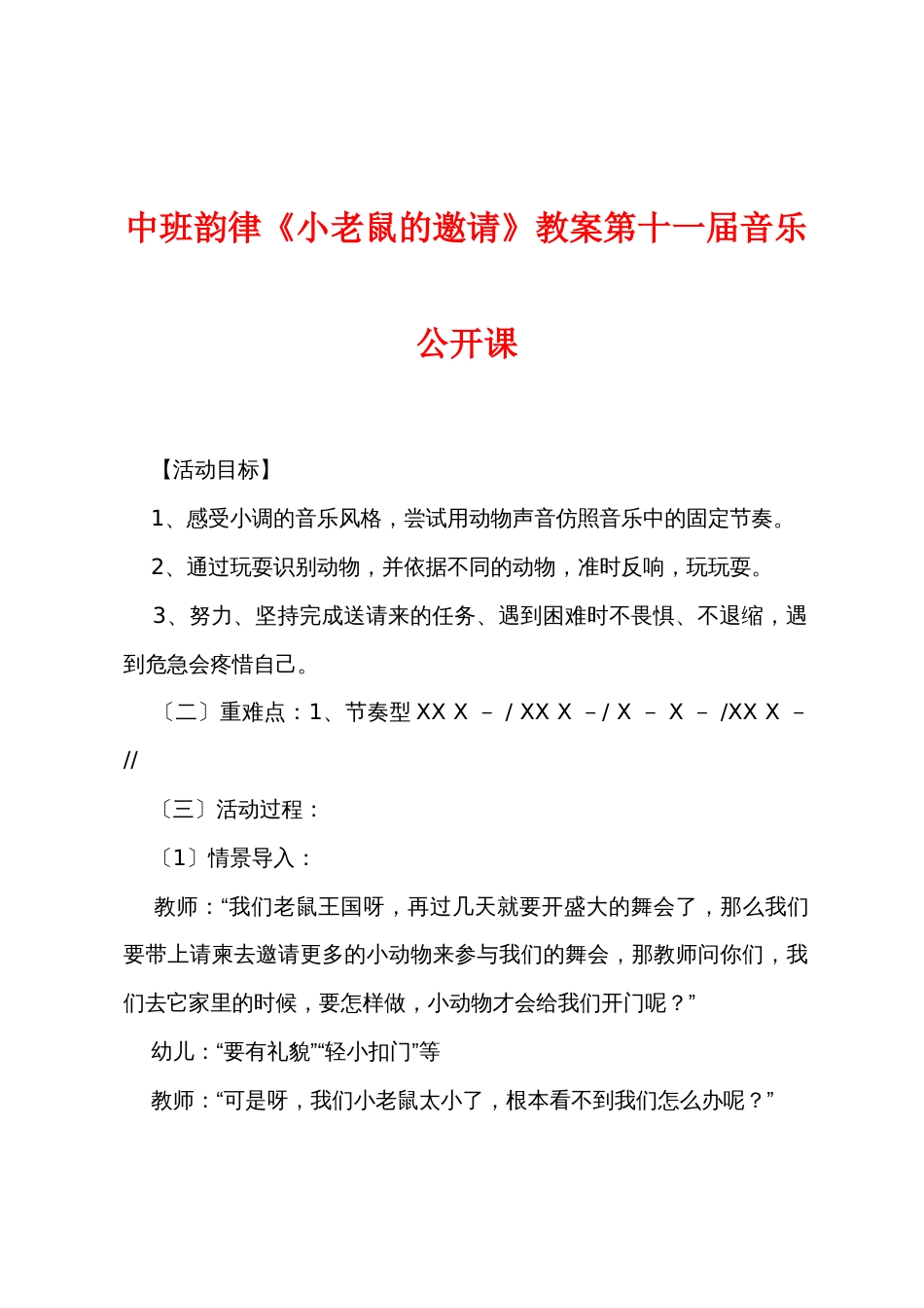 中班韵律《小老鼠的邀请》教案第十一届音乐公开课_第1页