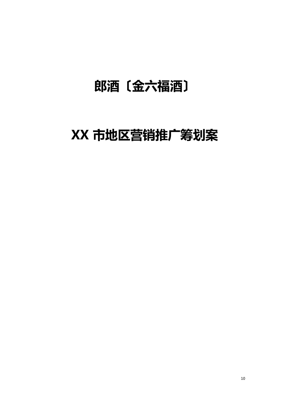 郎酒营销广告策划方案案_第2页