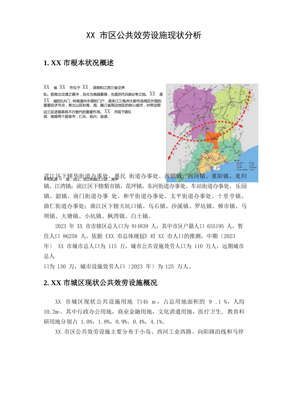 城市公共服务设施现状分析报告_第1页