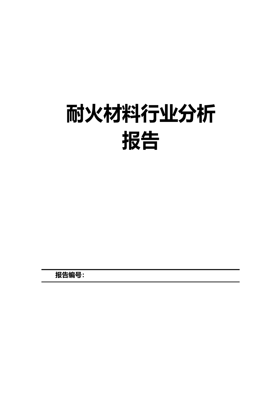 中国耐火材料行业报告_第1页