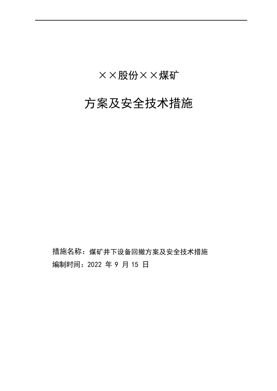 煤矿井下设备回撤方案及安全技术措施_第1页