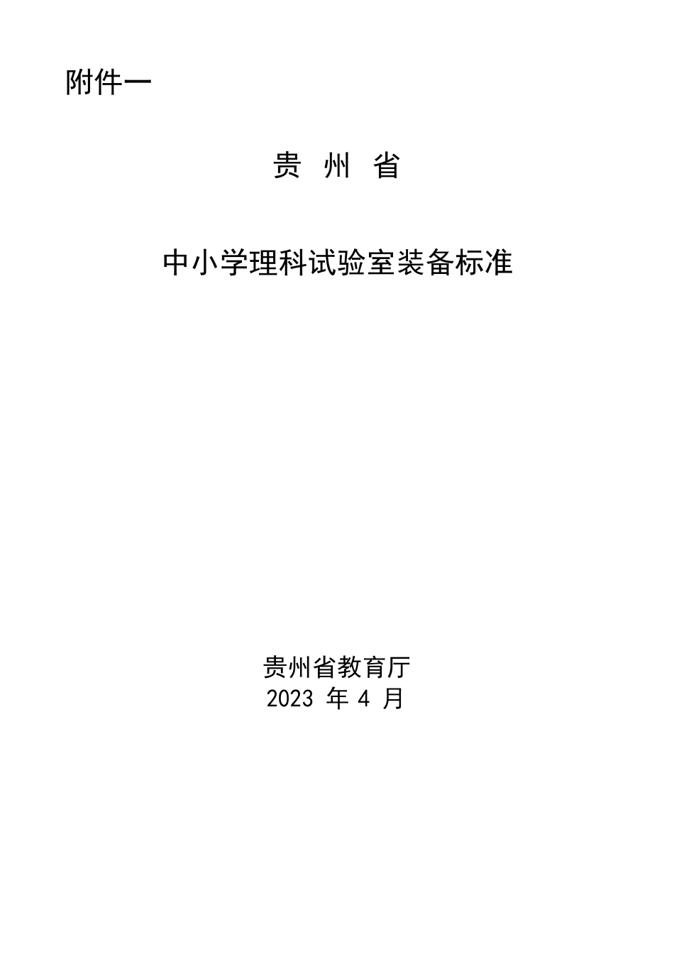 贵州省中小学理科实验室装备规范_第1页