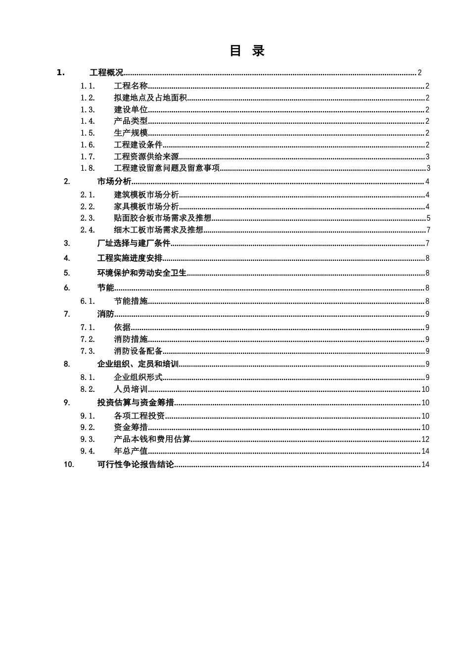 木材加工厂可行性实施计划书_第1页