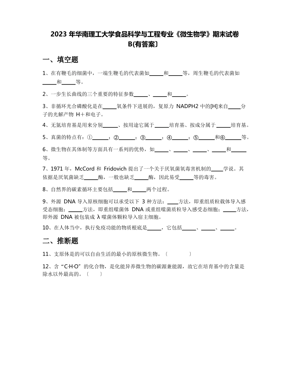 2023年华南理工大学食品科学与工程专业《微生物学》期末试卷B(含答案)_第1页