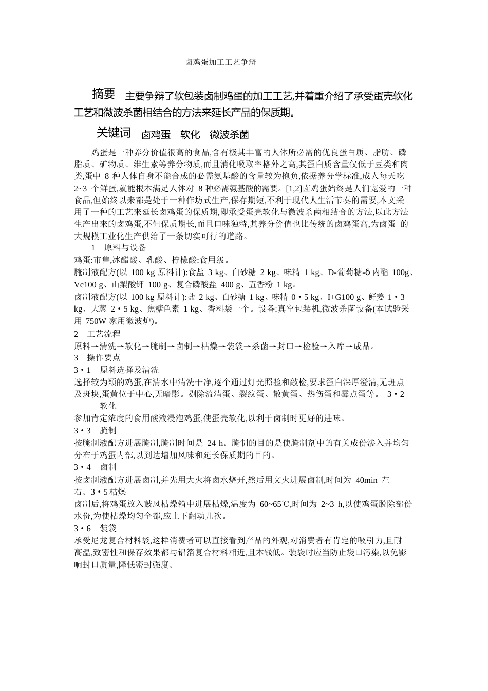 卤鸡蛋加工工艺研究_第1页