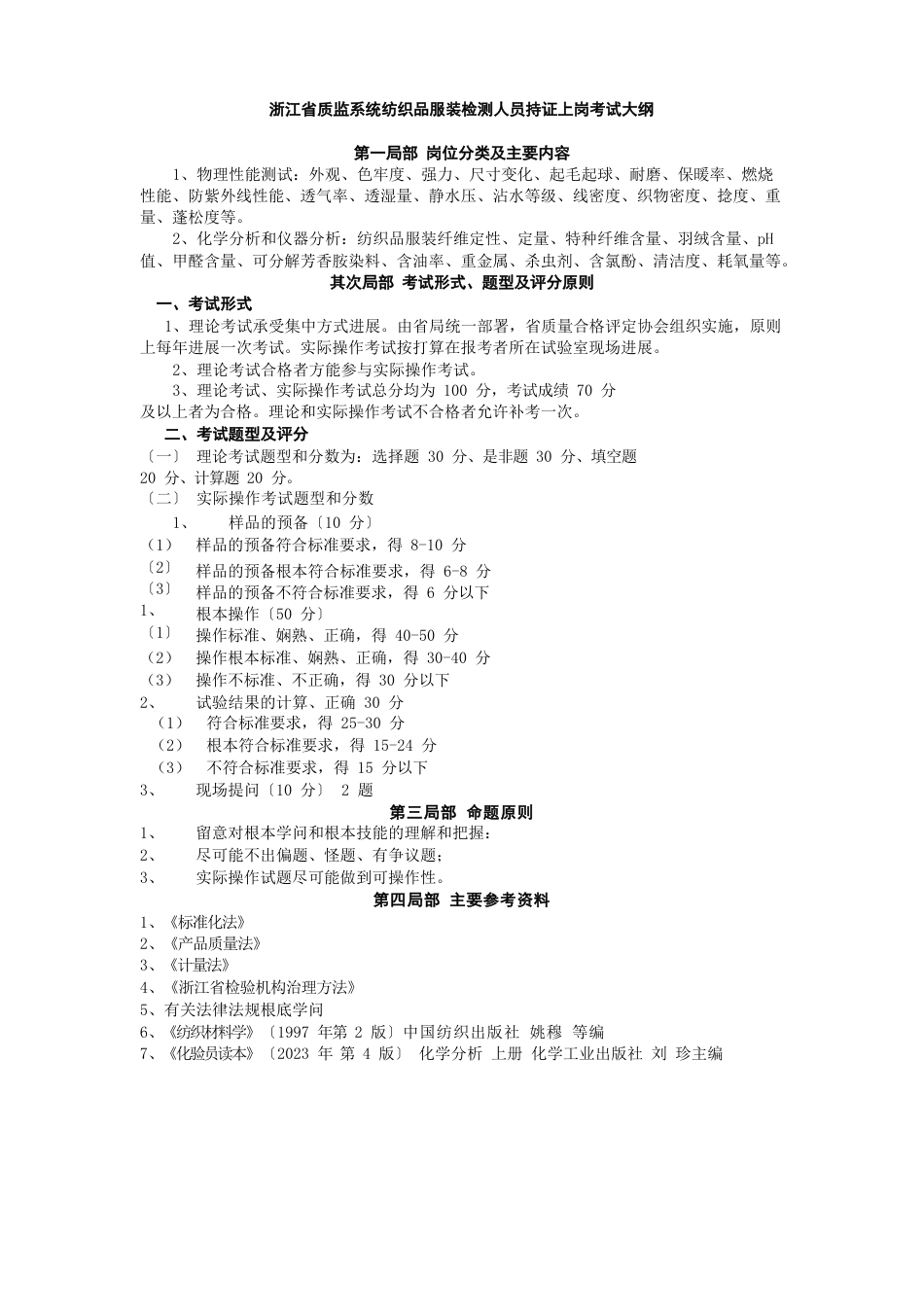 浙江省质监系统纺织品服装检测人员持证上岗考试大纲与练习题_第1页