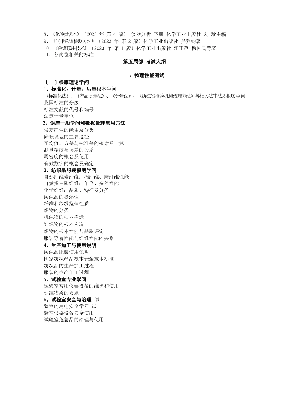 浙江省质监系统纺织品服装检测人员持证上岗考试大纲与练习题_第2页