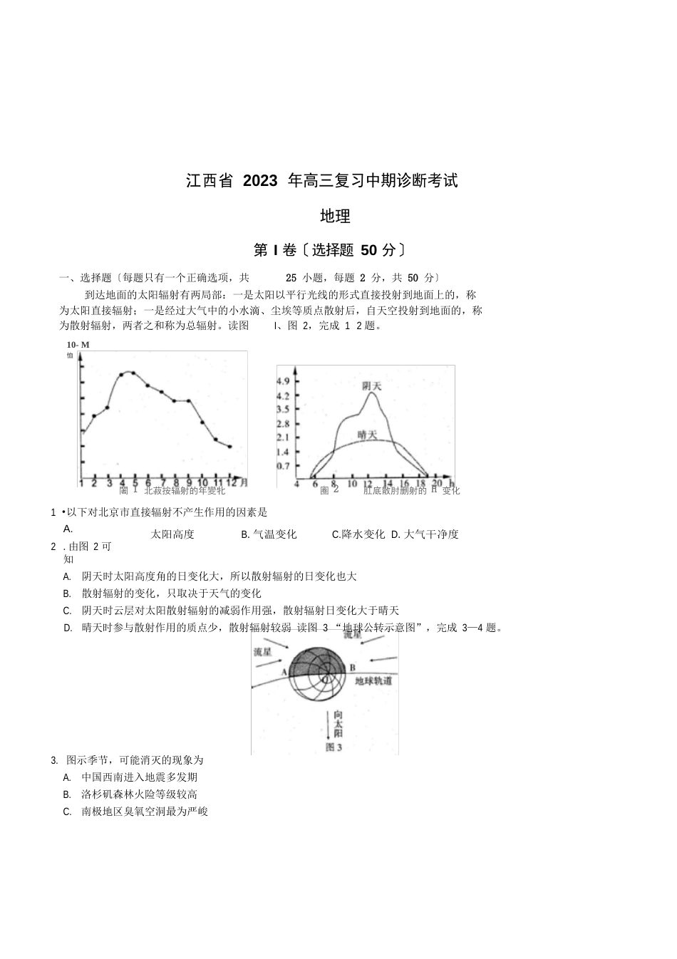 江西省2023年高考高三地理复习中期诊断考试附命题说明参考答案解析_第1页