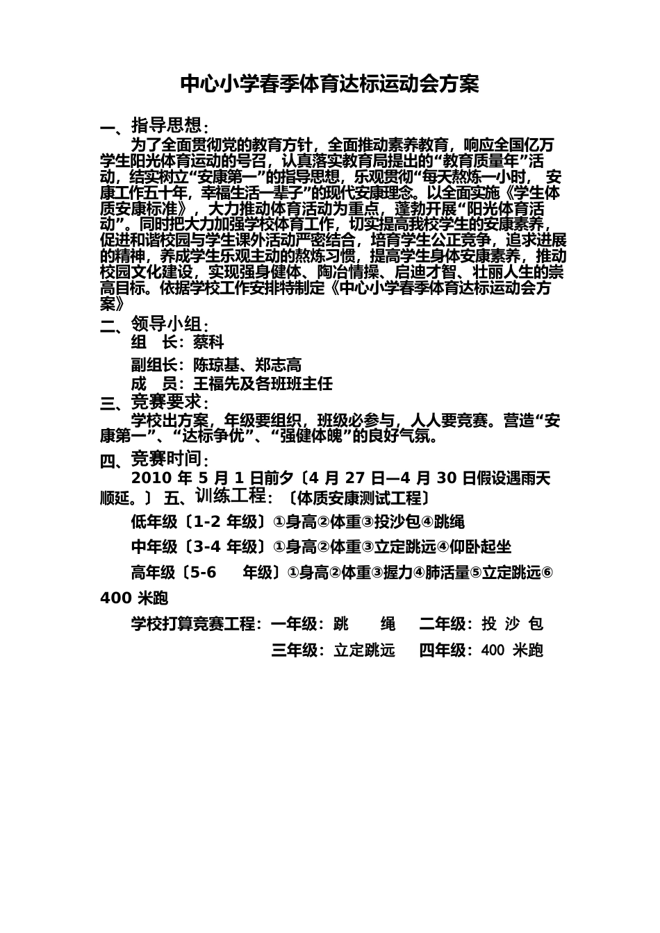 中心小学春季体育达标运动会方案_第1页