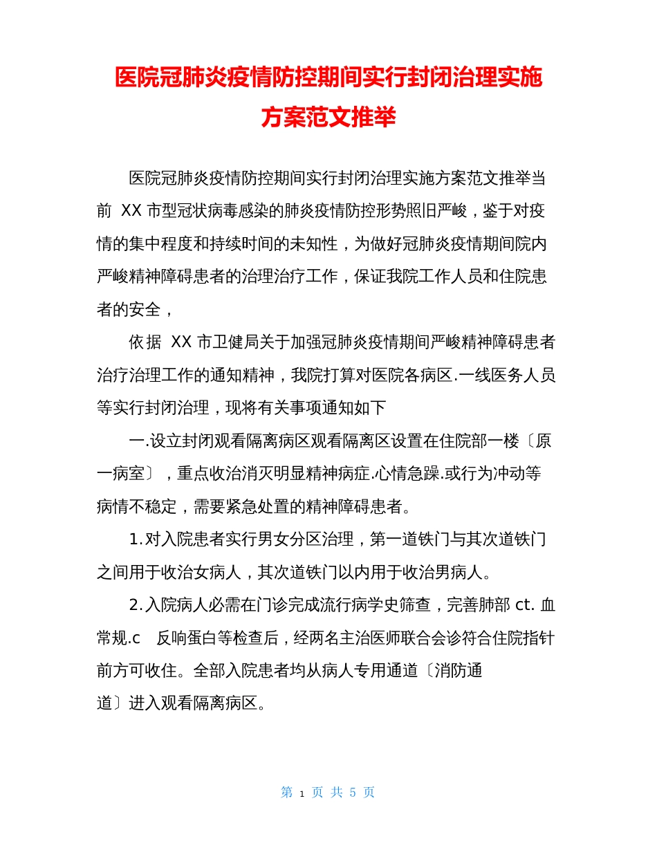 医院新冠肺炎防疫防控期间实行封闭管理实施方案范文推荐_第1页