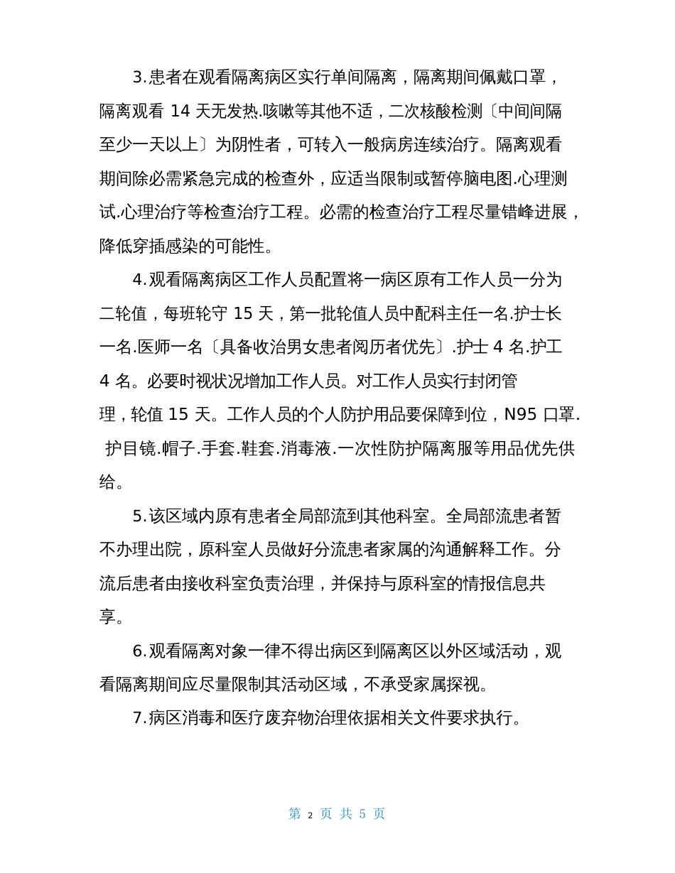 医院新冠肺炎防疫防控期间实行封闭管理实施方案范文推荐_第2页