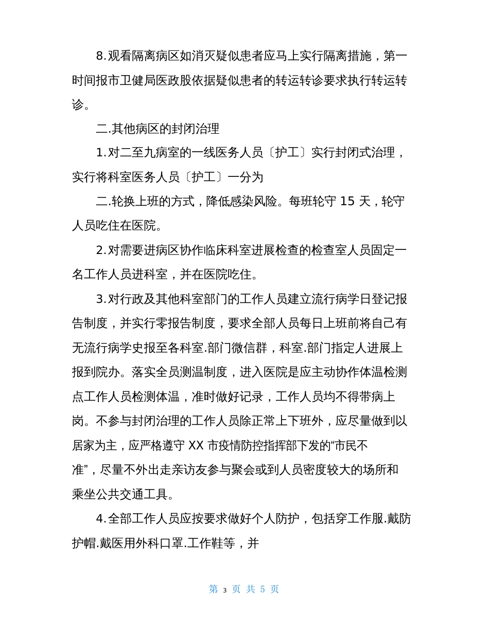 医院新冠肺炎防疫防控期间实行封闭管理实施方案范文推荐_第3页