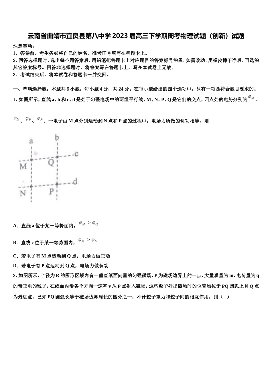 云南省曲靖市宜良县第八中学2023届高三下学期周考物理试题（创新）试题_第1页