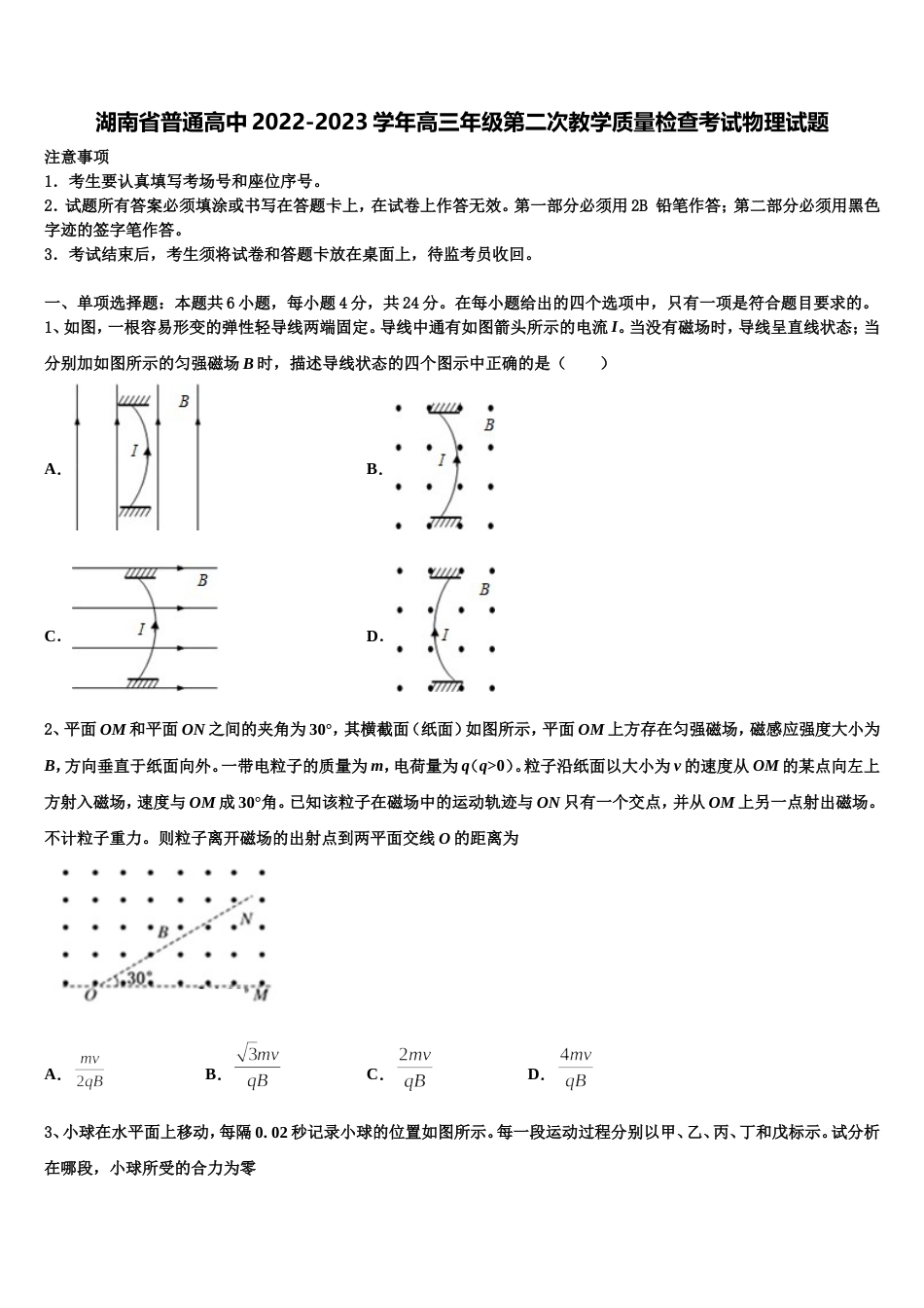 湖南省普通高中2022-2023学年高三年级第二次教学质量检查考试物理试题_第1页