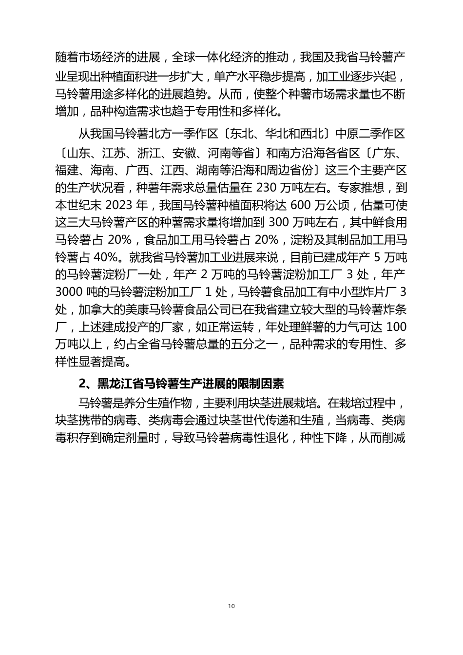 马铃薯新品种原种基地建设项目可行性研究报告_第2页
