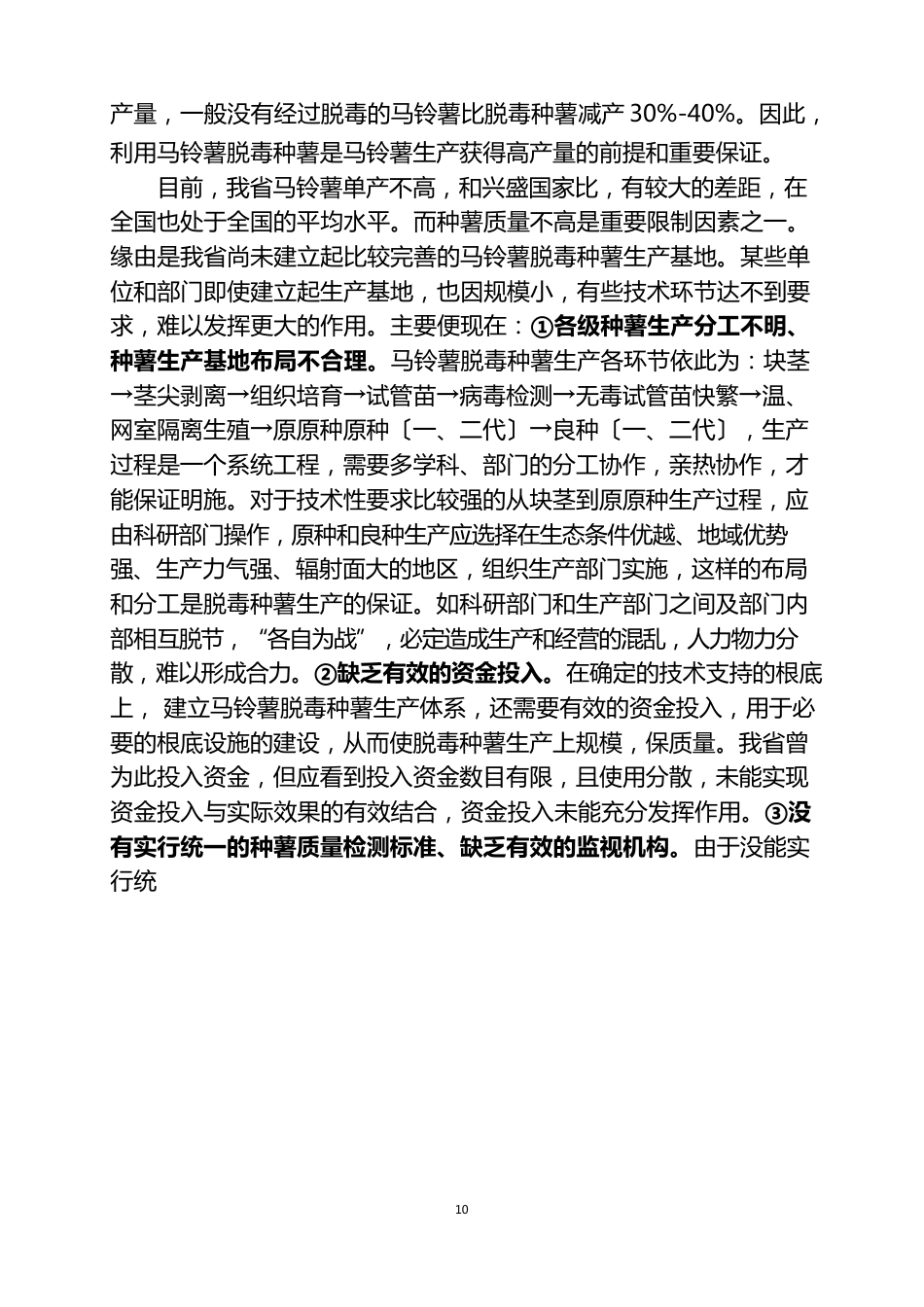 马铃薯新品种原种基地建设项目可行性研究报告_第3页