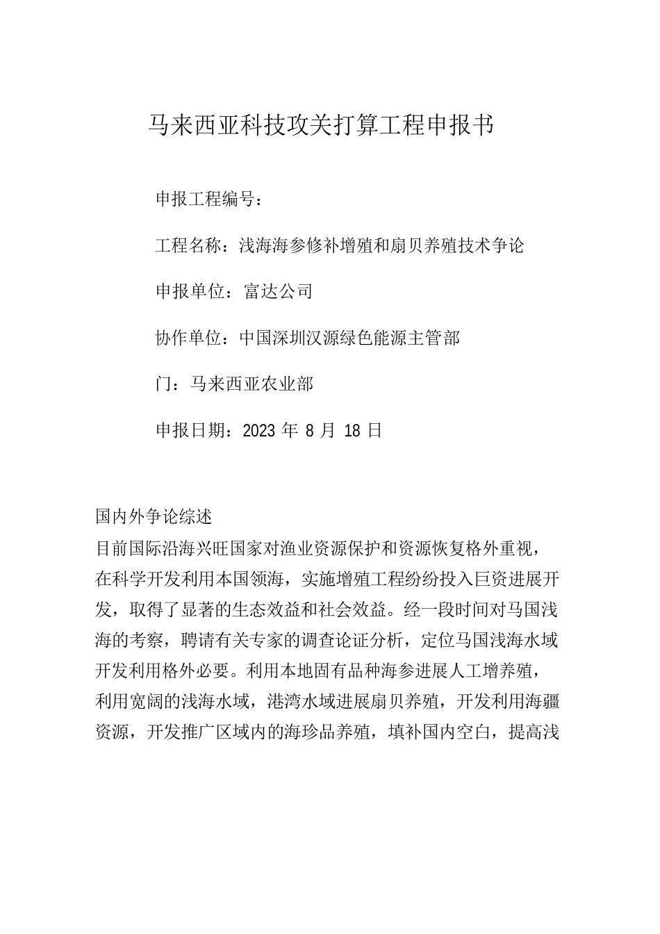 马来西亚海参养殖行业分析_第1页