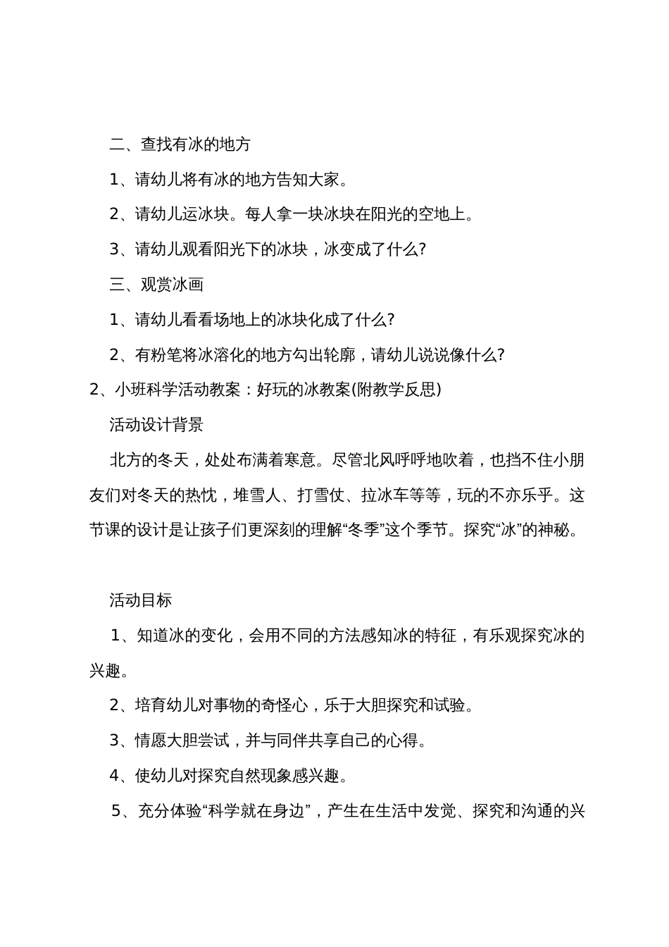 小班科学教案冷冷的冰教案_第2页