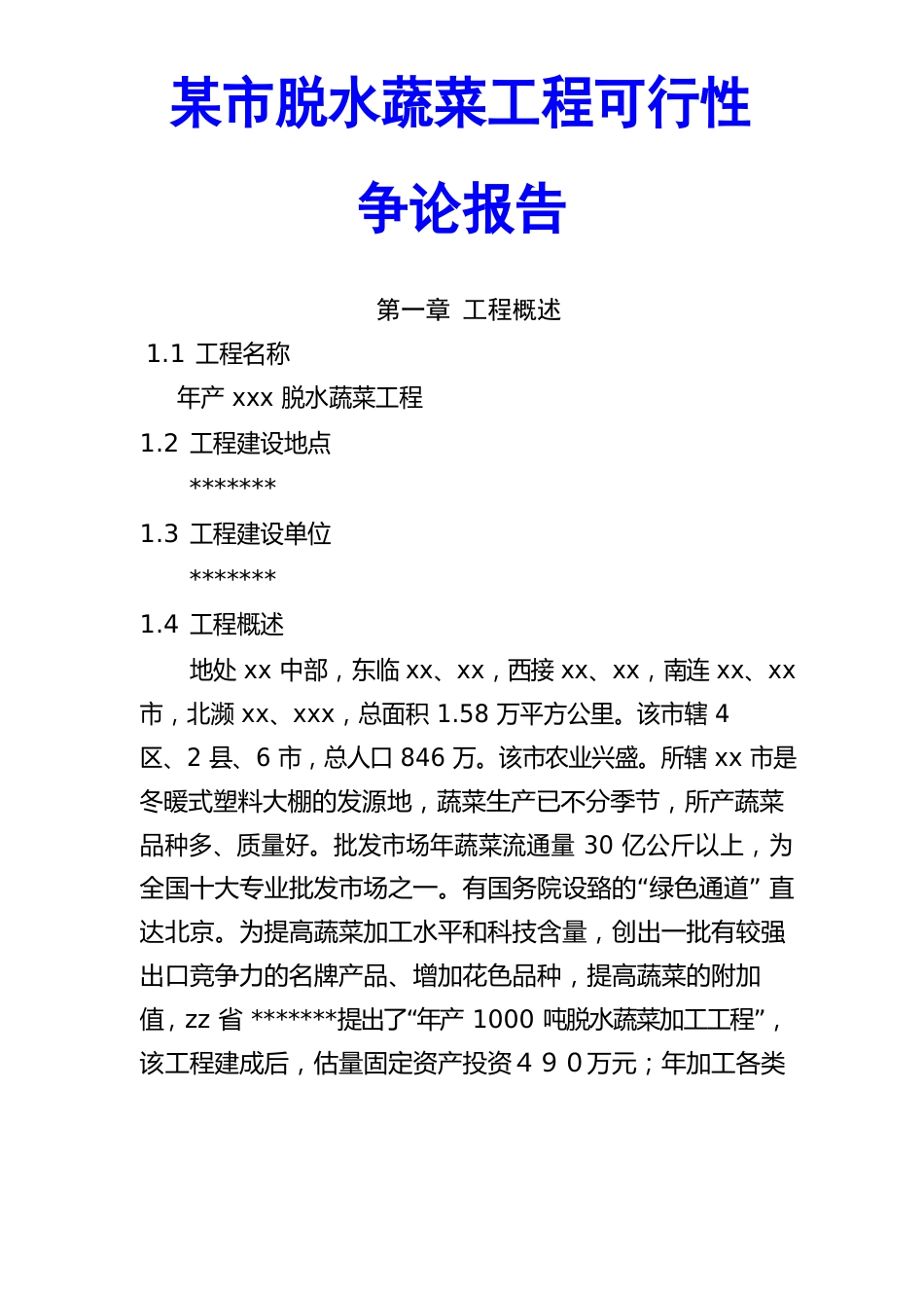 某市脱水蔬菜项目可行性研究报告_第1页