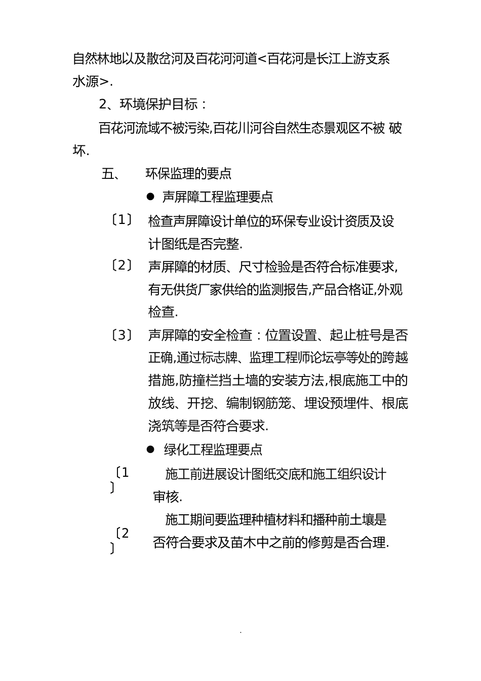 公路施工环境监理实施细则_第3页