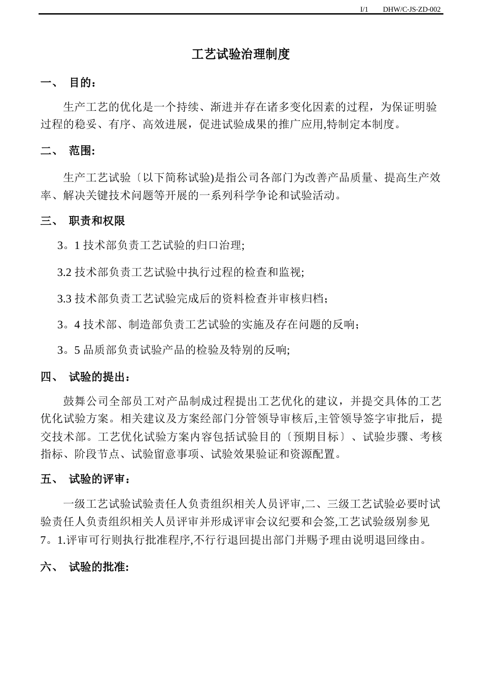 工艺实验管理制度_第1页