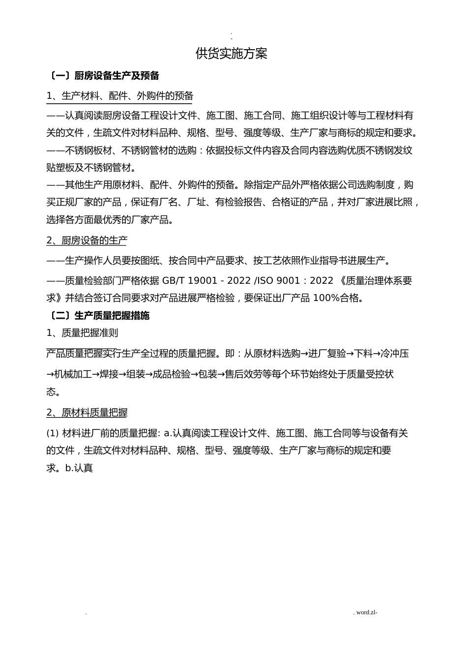 厨房设备供货实施计划方案_第1页