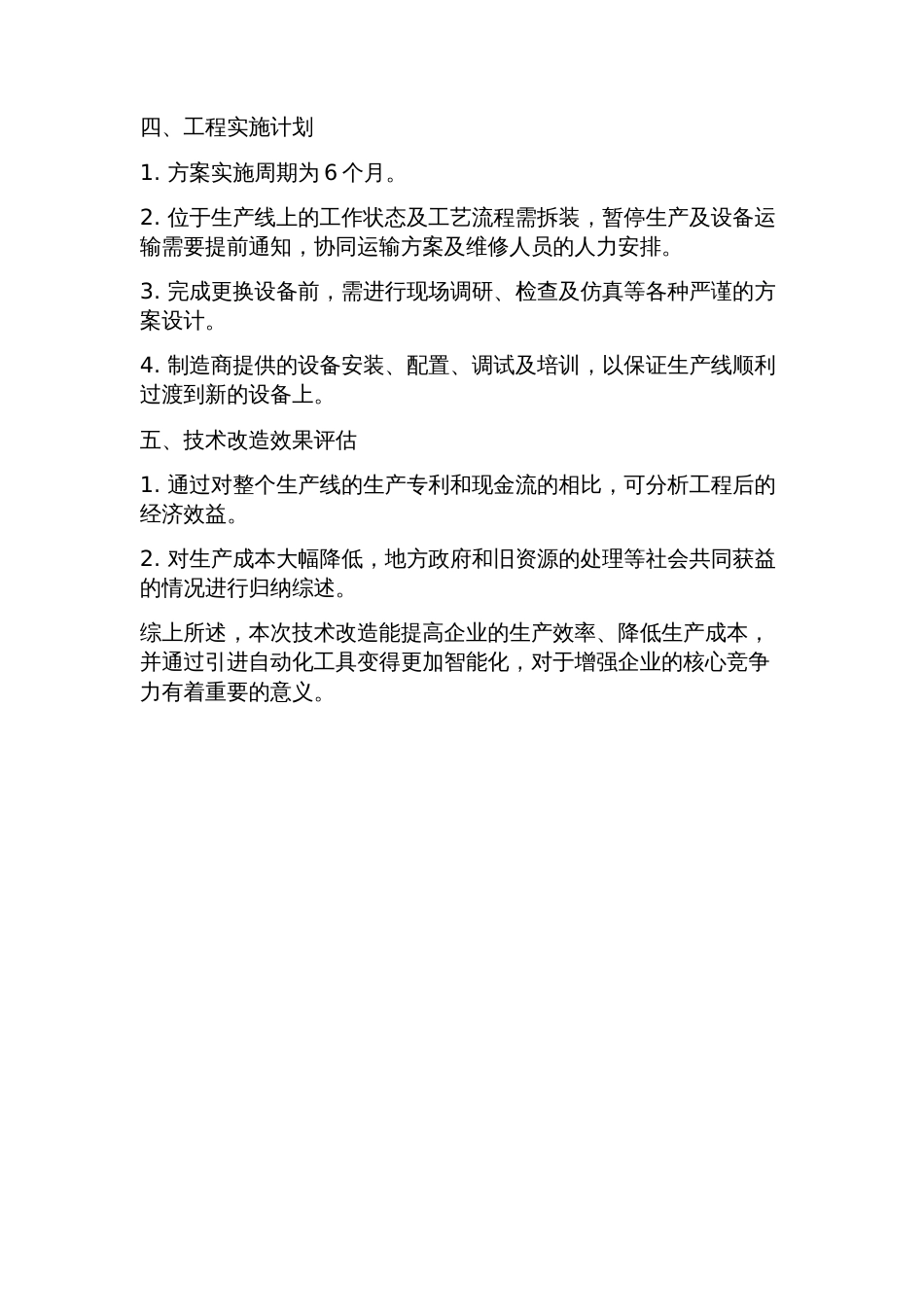 技术改造方案格式样本_第2页