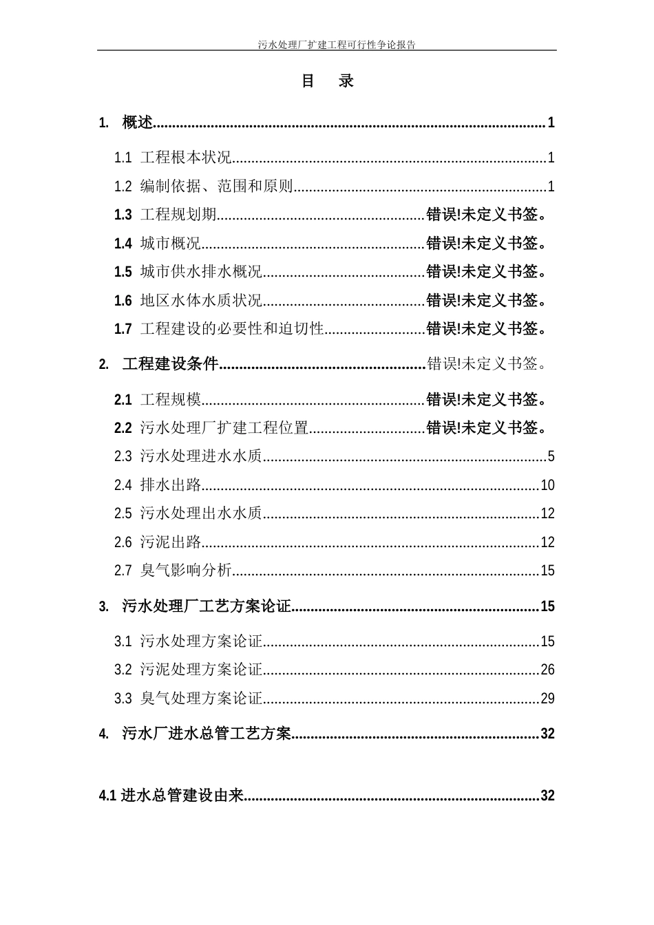 污水处理厂扩建工程可行性研究报告_第2页