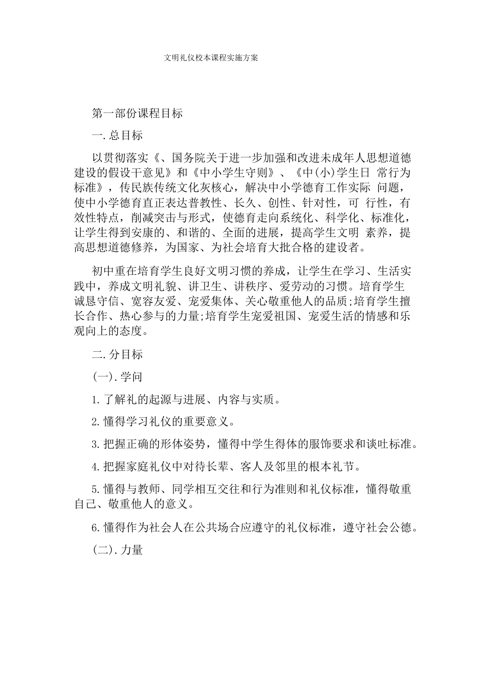 文明礼仪校本课程实施方案_第1页