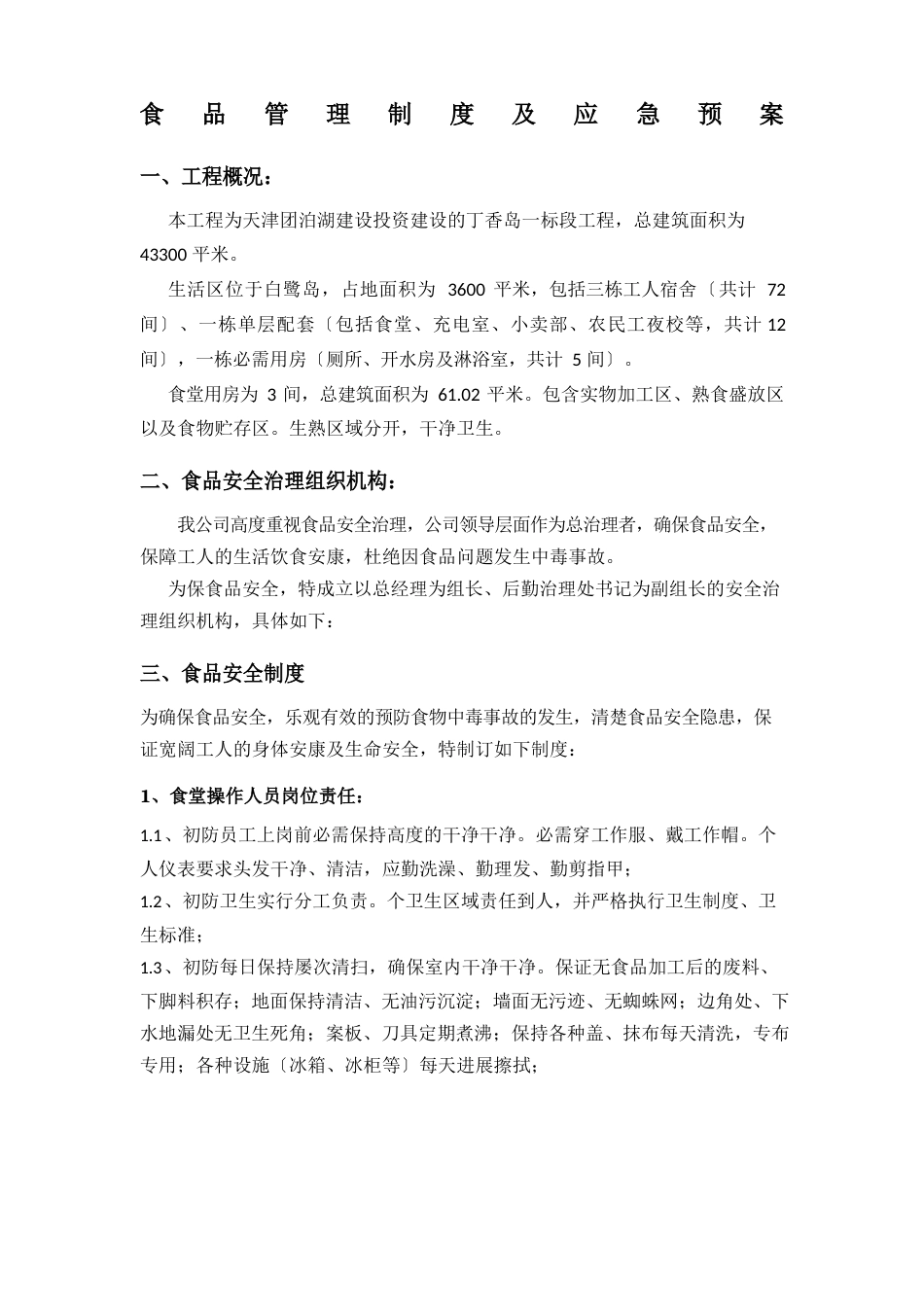 食堂管理及应急预案_第1页