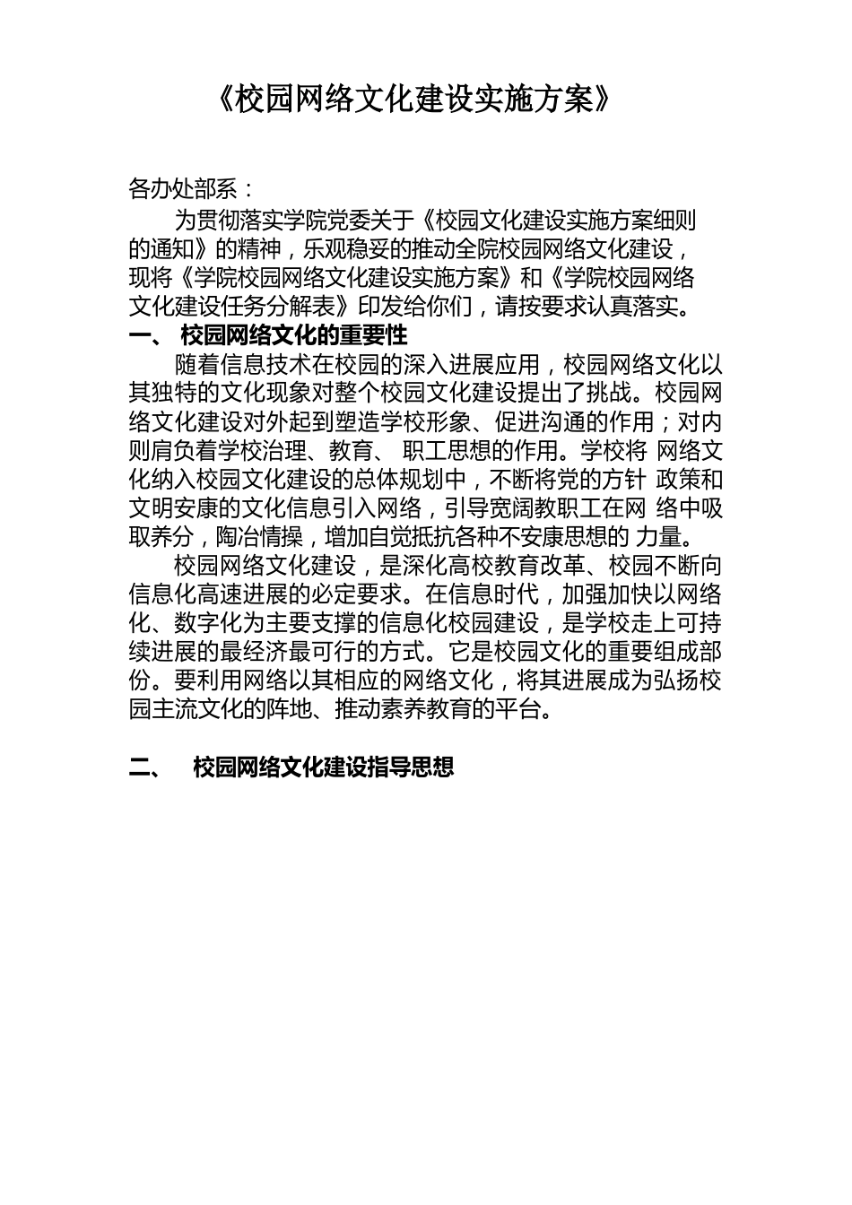 校园网络文化建设实施方案_第1页