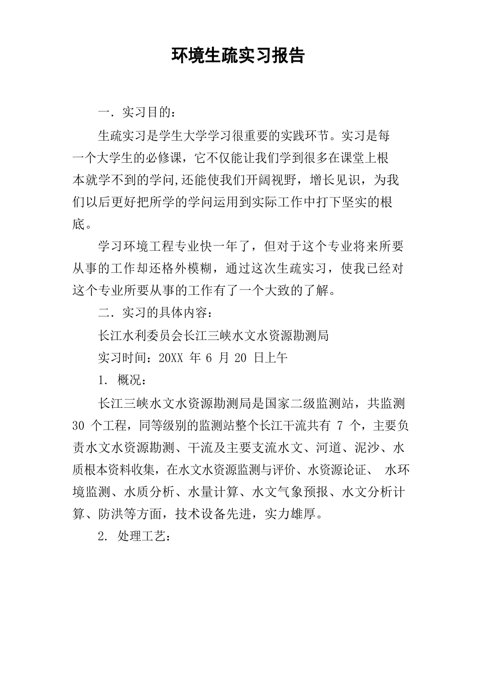 环境认识实习报告_第1页