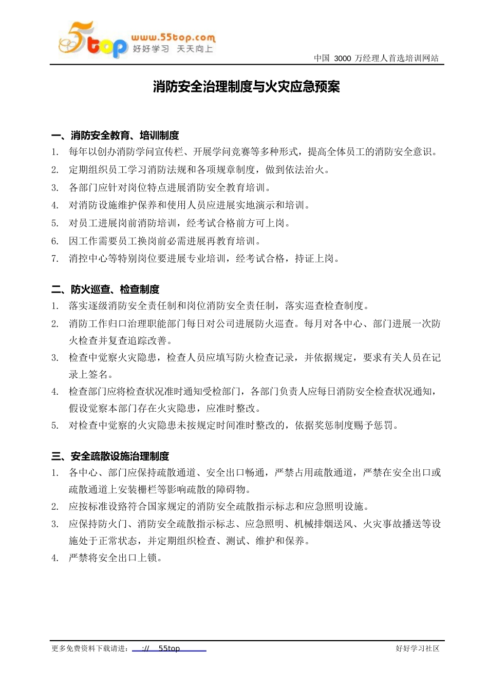 消防安全管理制度与火灾应急预案_第1页