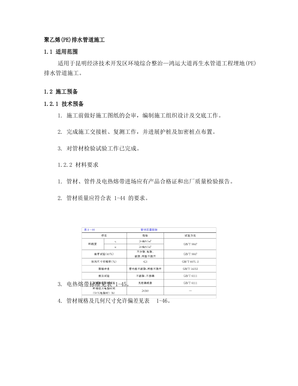 聚乙烯(PE)排水管道施工_第1页