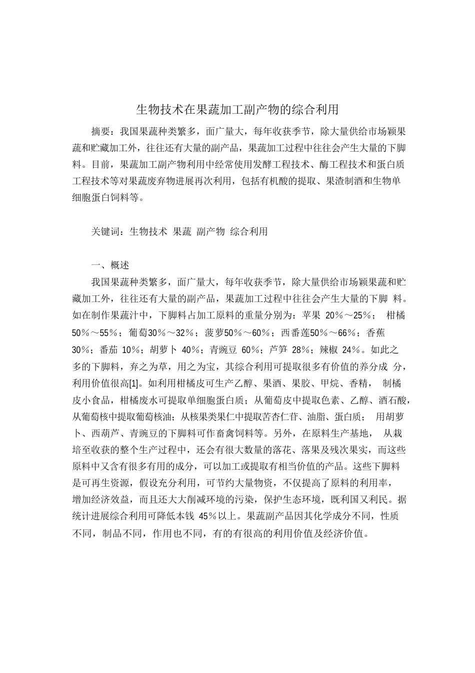 生物技术在果蔬加工副产物的应用_第1页