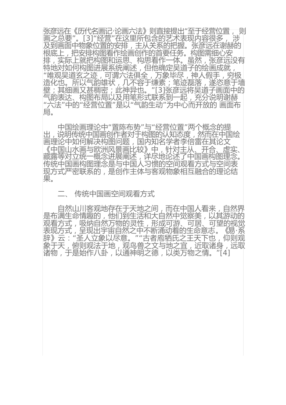 传统中国绘画构图研究_第2页