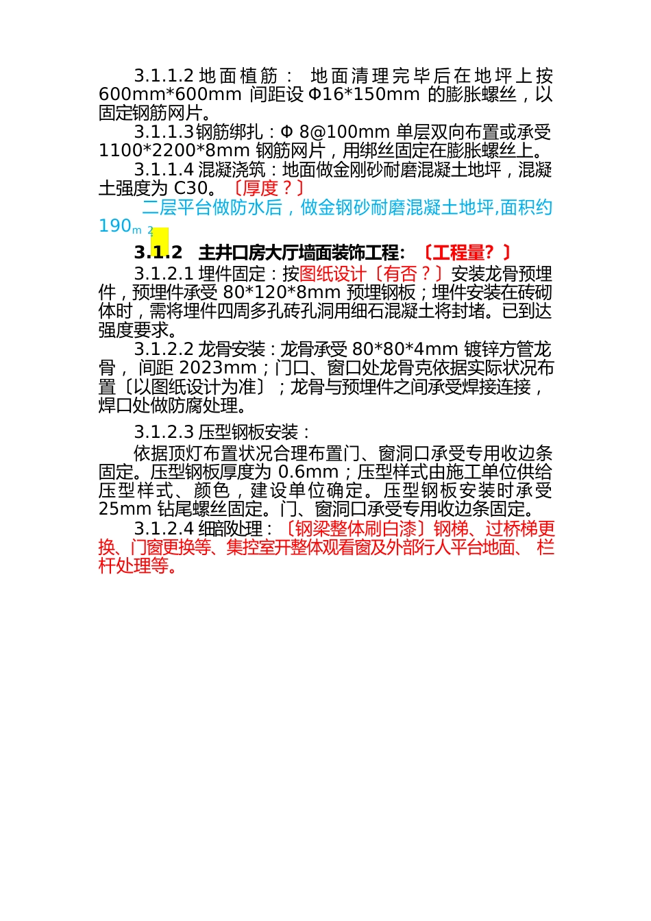 2023年1229主斜井井口房室内精装修技术规格书(需修改)_第3页