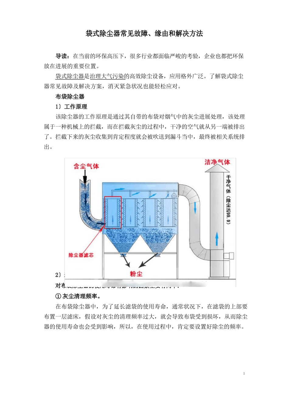 袋式除尘器常见故障、原因和解决办法_第1页