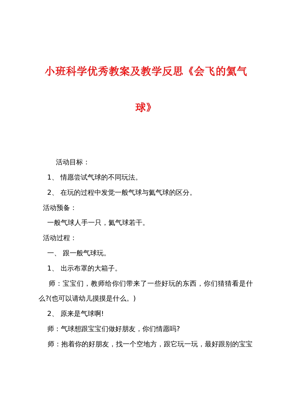 小班科学优秀教案及教学反思《会飞的氦气球》_第1页