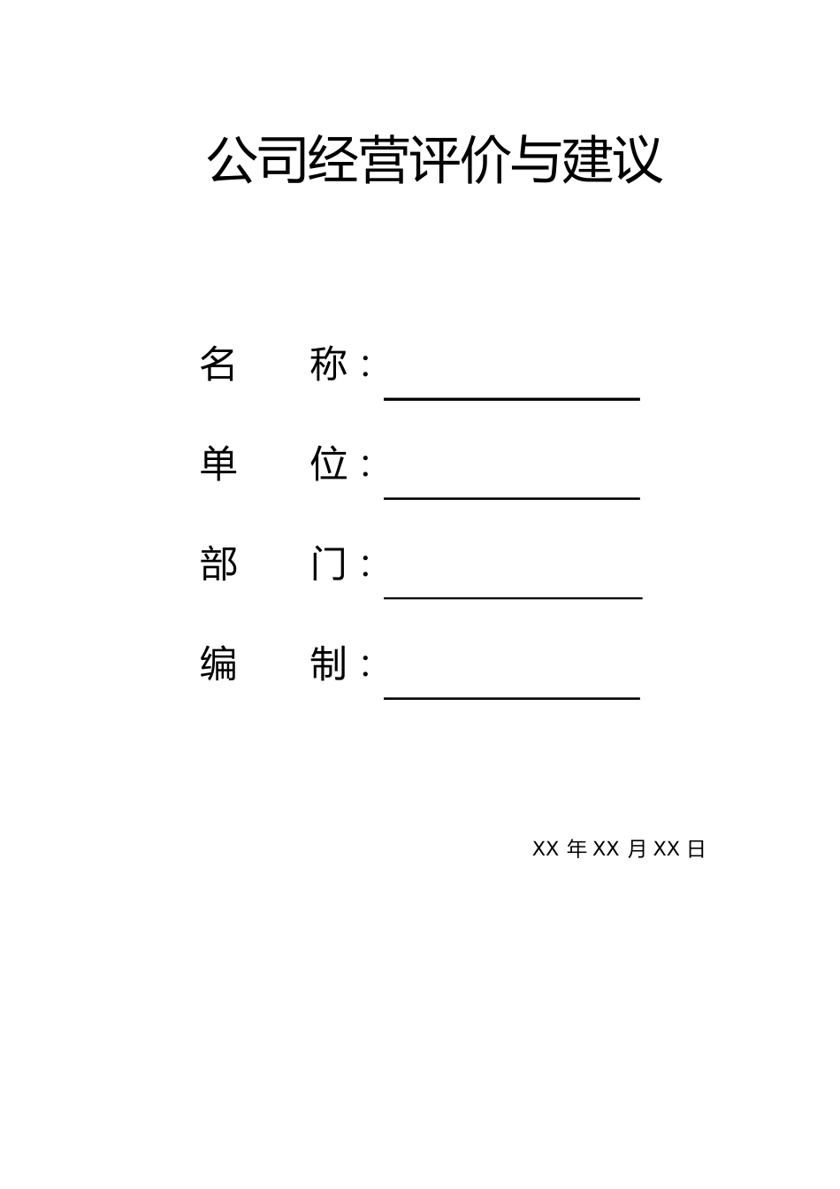 公司经营评价与建议_第1页