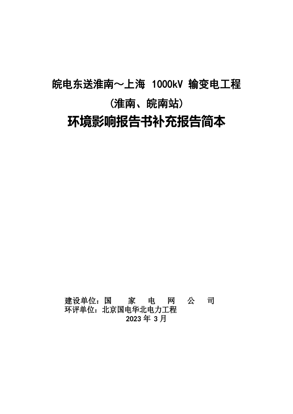 上海1000kV输变电工程环境影响报告书补充报告_第1页