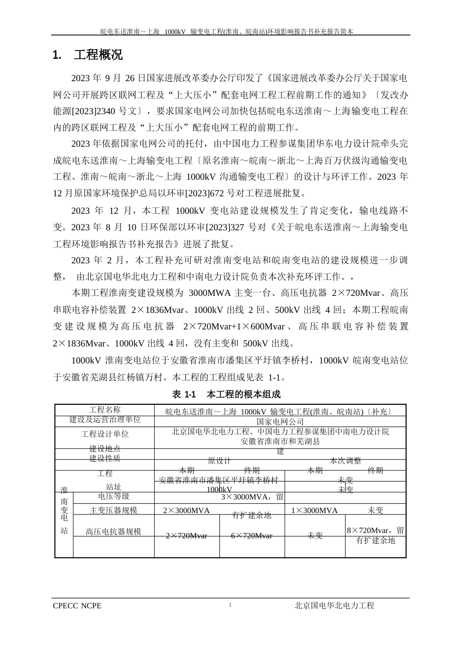 上海1000kV输变电工程环境影响报告书补充报告_第2页