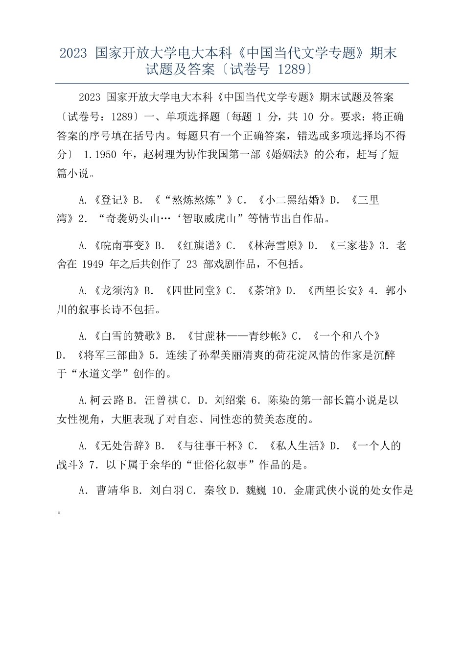 2023年国家开放大学电大本科《中国当代文学专题》期末试题及答案(试卷号1289)_第1页