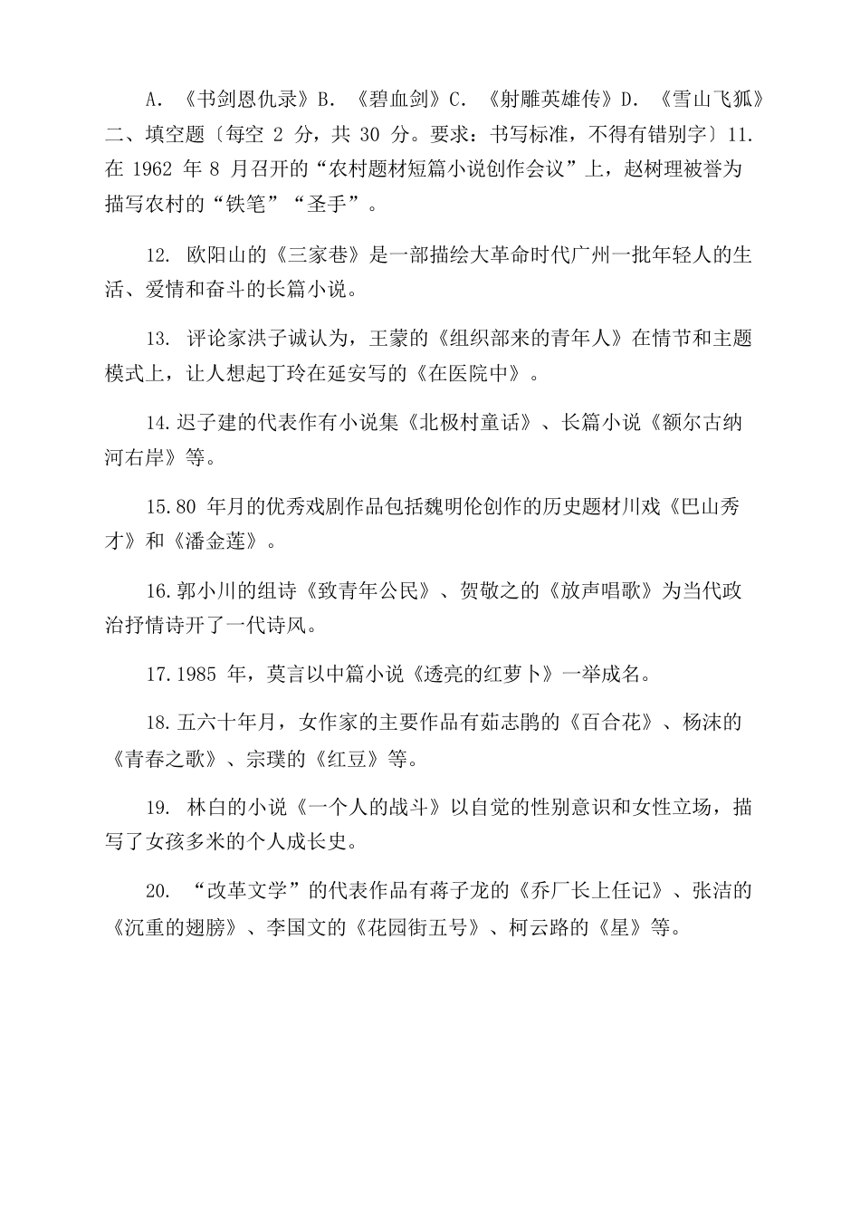 2023年国家开放大学电大本科《中国当代文学专题》期末试题及答案(试卷号1289)_第2页