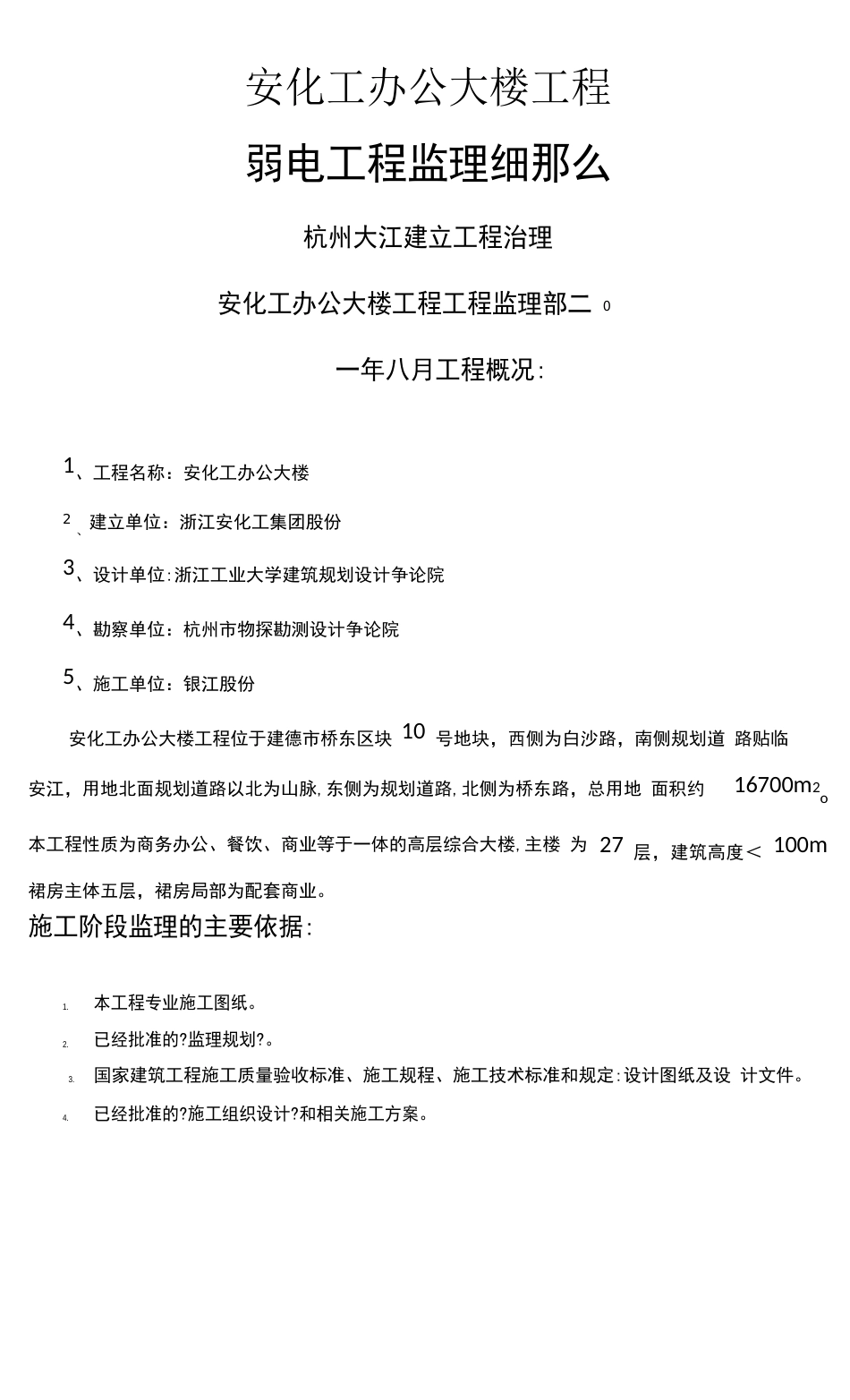 弱电工程监理实施细则_第1页