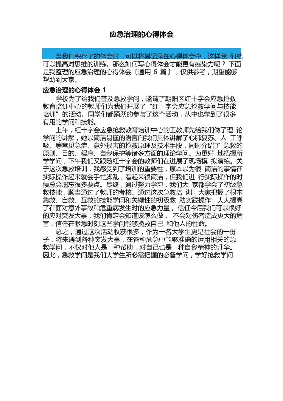 应急管理的心得体会（6篇）_第1页
