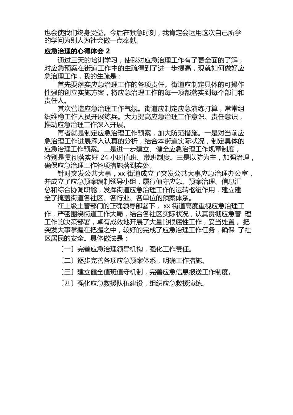 应急管理的心得体会（6篇）_第2页