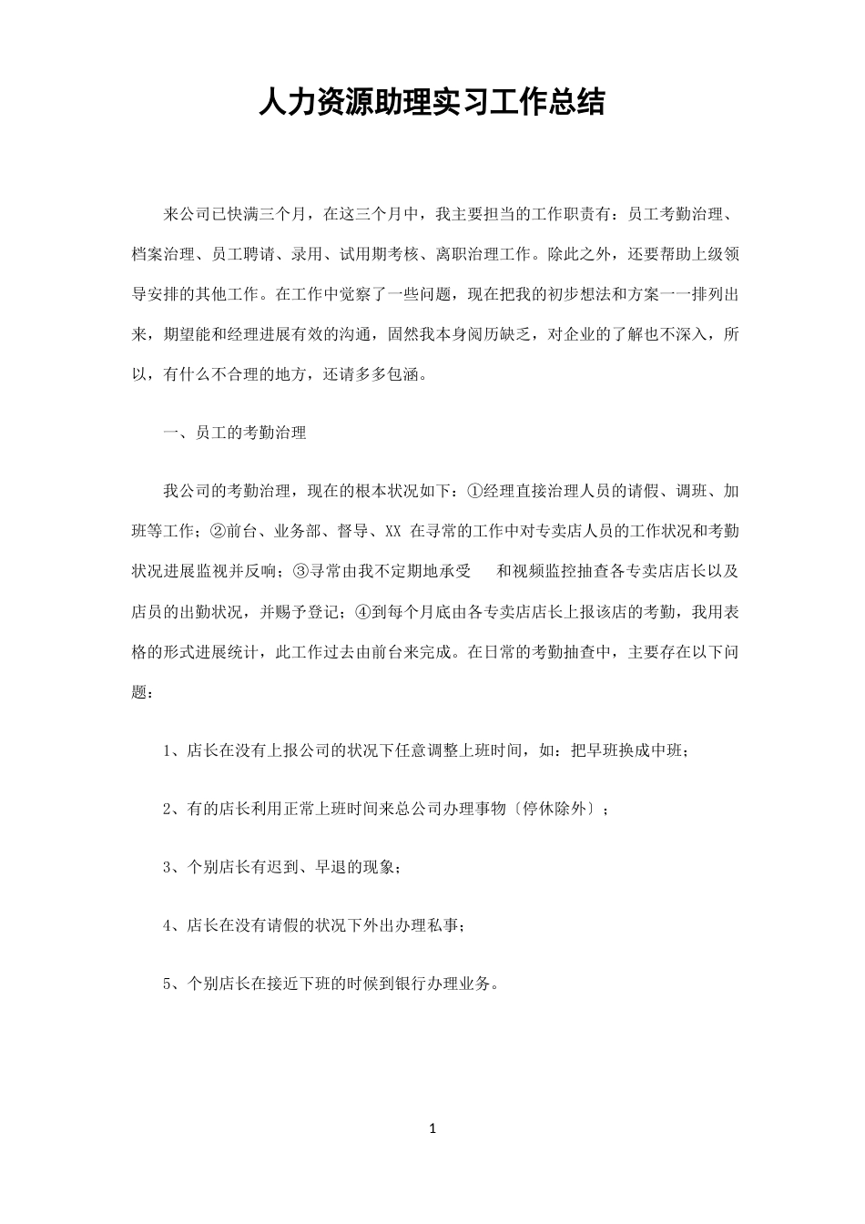 人力资源助理实习工作总结_第1页