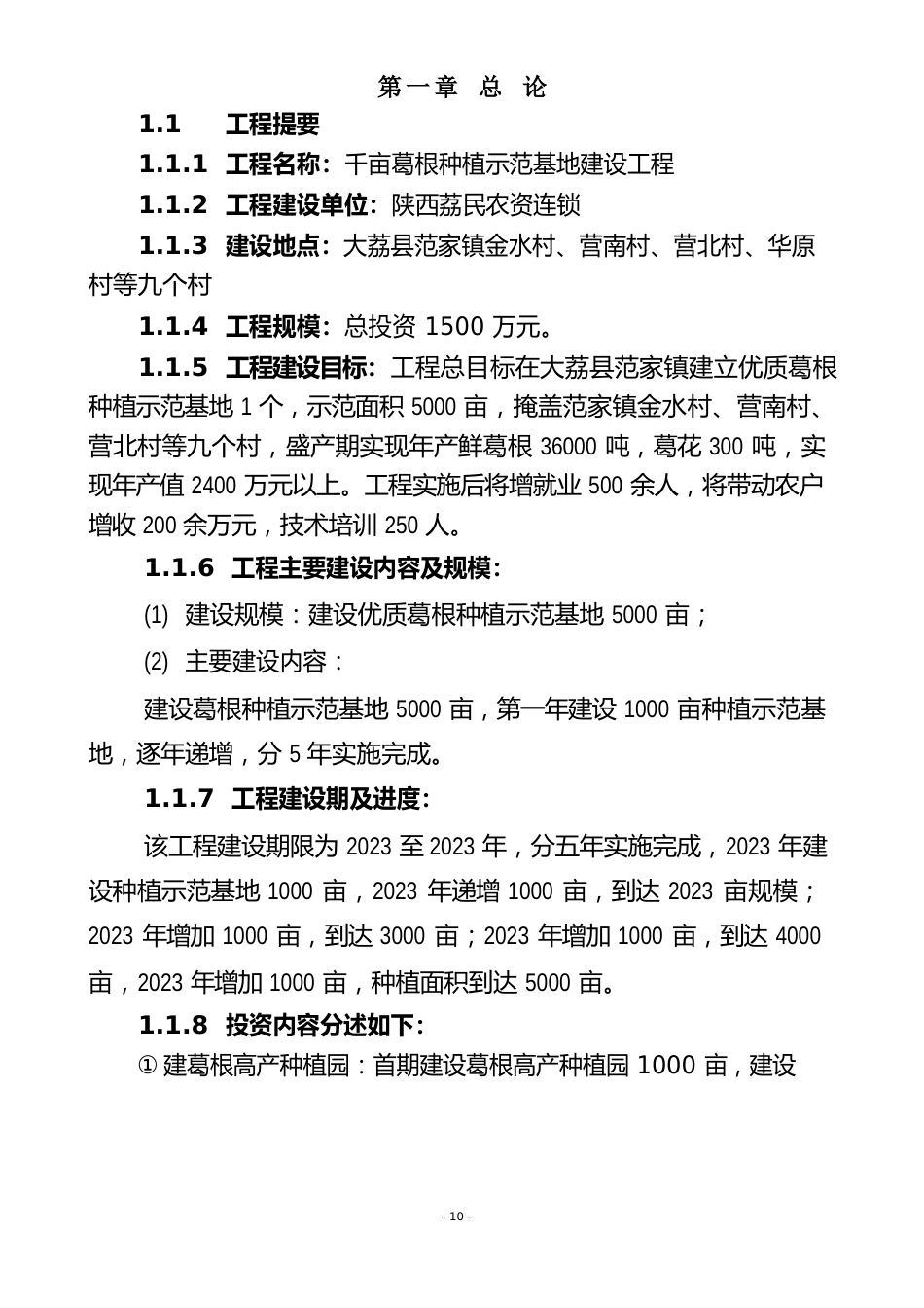 千亩葛根种植示范基地建设项目可行性研究报告_第2页