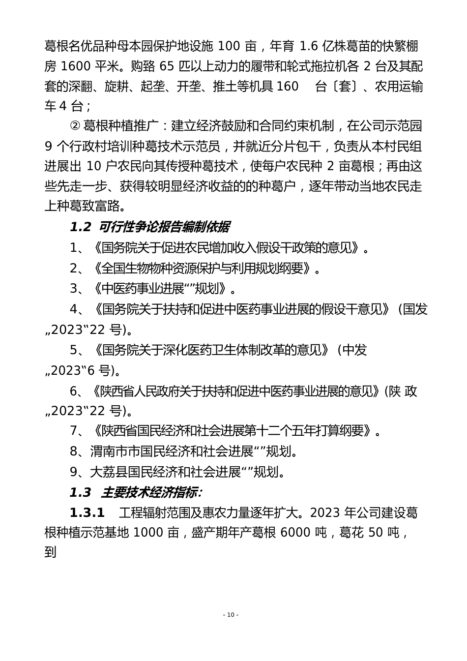 千亩葛根种植示范基地建设项目可行性研究报告_第3页